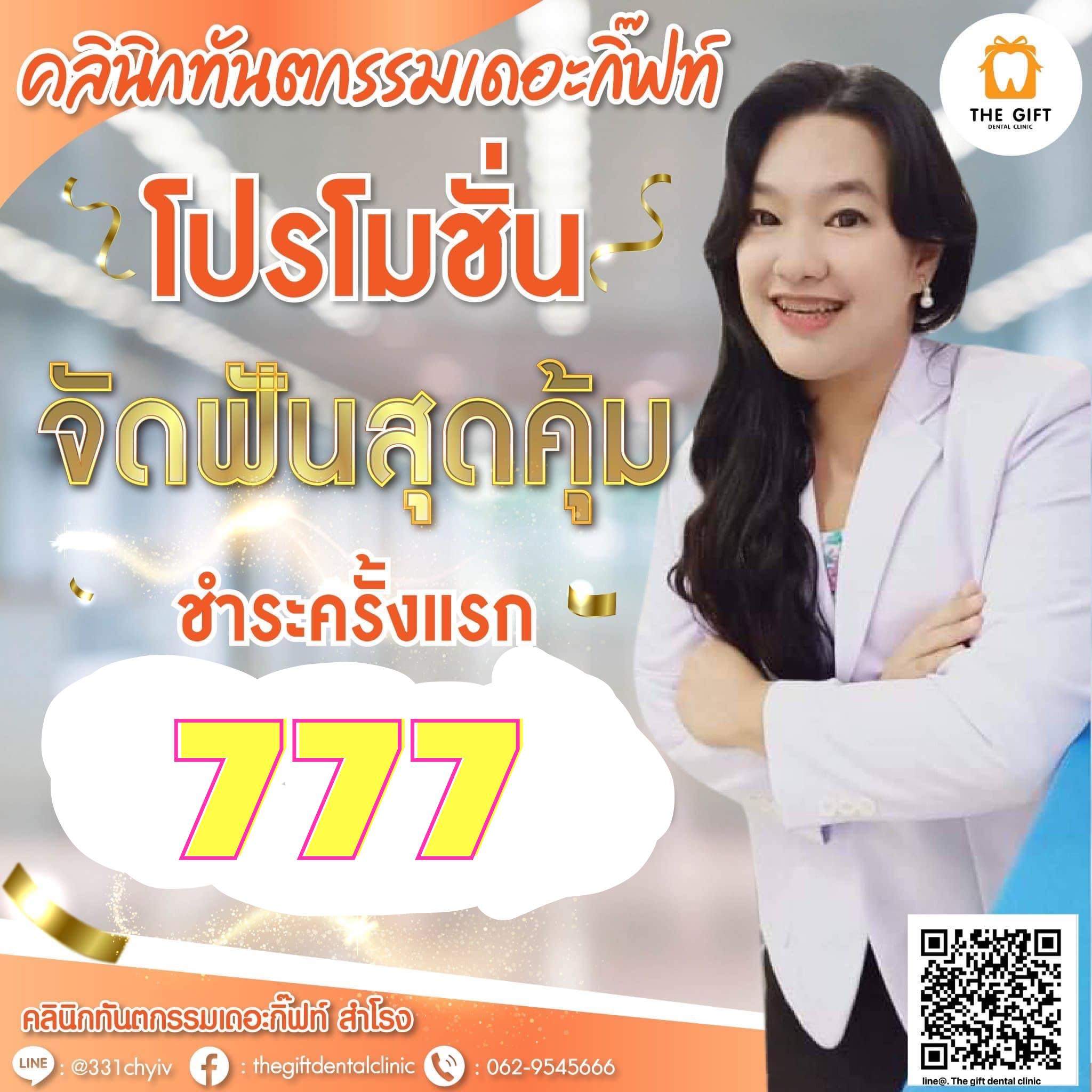 แพ็กเกจจัดฟัน 777