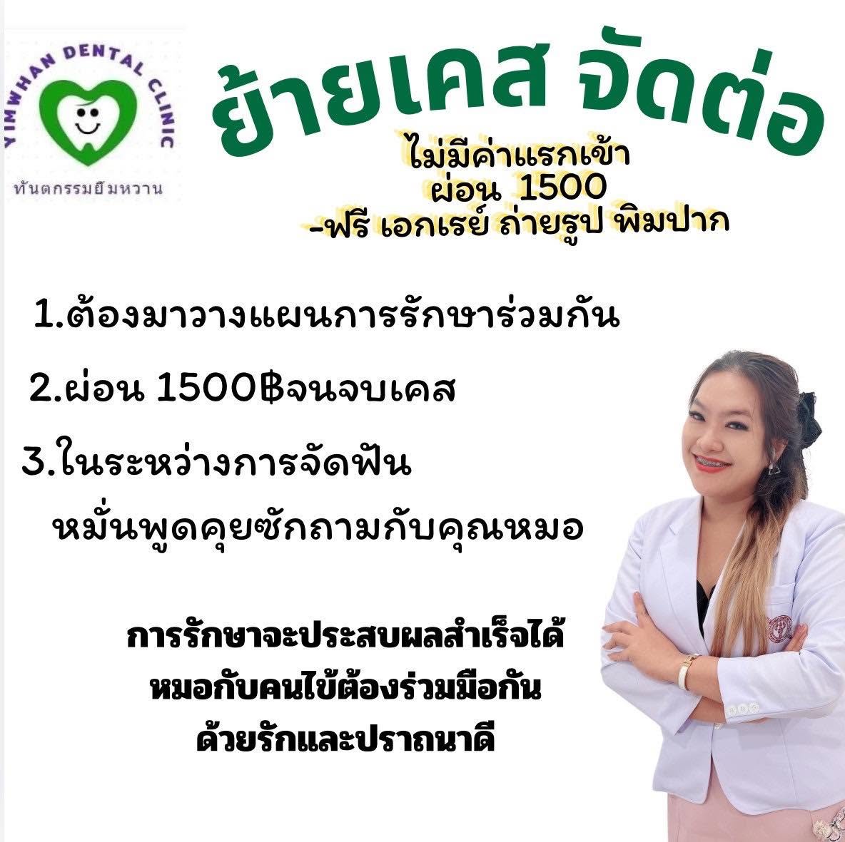 ย้ายเคสจัดฟัน ไม่มีค่าแรกเข้า