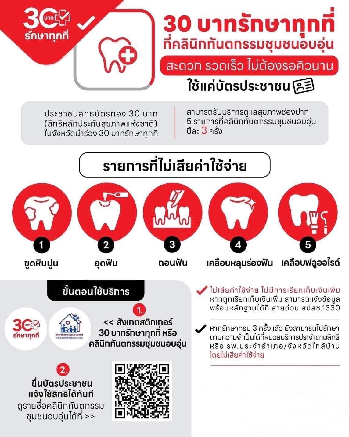 30 บาท รักษาทุกที่