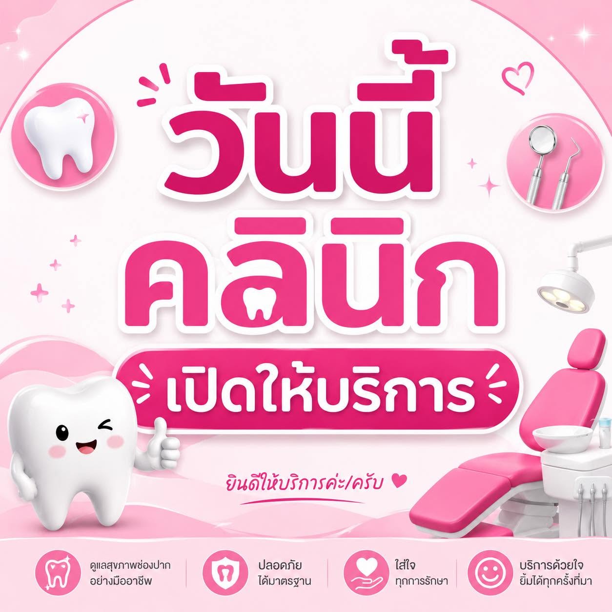 คลินิกเปิดให้บริการ